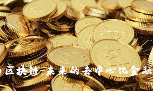 了解派币区块链：未来的去中心化金融生态系统