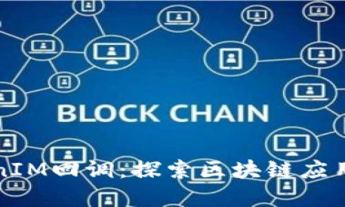 深入解读TokenIM回调：探索区块链应用的全新可能性