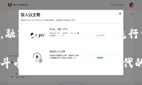 思考一个的，融入与关键词相关的流行词汇或趋势：

北斗链与北斗币：引领区块链3.0时代的新革命