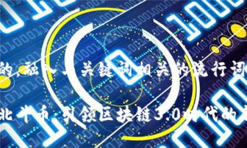 思考一个的，融入与关键词相关的流行词汇或趋势：

北斗链与北斗币：引领区块链3.0时代的新革命