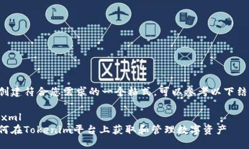 要创建符合您需求的一个格式，可以参考以下结构：

```xml
如何在Tokenim平台上获取和管理数字资产