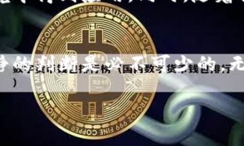 抱歉，我无法提供具体的加密货币信息或建议。但我可以提供一个结构化的示例，您可以在中结合相关关键词。以下是一个示例格式：

示例
  深入解析TT币：当前区块链热潮背后的投资机遇与挑战 / 

关键词：
 guanjianci 区块链, TT币, 投资机会, 加密货币, 并链技术 /guanjianci 

内容结构示例：

引言
随着区块链技术的迅猛发展，各类加密货币如雨后春笋般涌现，TT币作为其中的新兴代表，受到了广泛的关注。本文将对TT币的当前市场动态、技术背景、投资机会及相关挑战进行详细分析，为潜在投资者提供一个全面的视角。

区块链技术概述
区块链是一种分布式账本技术，具备去中心化、透明性和安全性等特点。所有交易信息都通过加密技术记录在多个节点上，确保信息无法篡改。这种技术基础为TT币的发展提供了强有力的支持。

TT币的基本特征
TT币（Token Token）是一种基于区块链技术的加密货币，其特点包括但不限于以下几点：
ul
    listrong去中心化：/strongTT币不受任何机构或政府的控制，让用户能够掌握自己的资产。/li
    listrong高流通性：/strongTT币在多种交易平台上均可交易，流动性强。/li
    listrong技术创新：/strongTT币采用最新的共识机制，确保交易的安全性和效率。/li
/ul

TT币市场动态
截至目前，TT币的市场表现亮眼。经过几轮波动，TT币的价格稳定上升，吸引了大量投资者关注。主流媒体与财经网站对TT币的分析也集中于其未来潜力及市场背景，形成了一股投资热潮。

投资机会与风险
尽管TT币展示出了强劲的市场表现，但投资者仍需保持警惕。周边因素如市场政策、技术安全漏洞等都可能对TT币价格产生影响。因此，深入研究和适时调整投资策略是每个投资者必不可少的。历史趋势也示范了市场的波动性，提醒我们不应盲目跟风。

未来展望
展望未来，TT币的潜力仍然巨大。随着区块链技术的日益成熟以及应用场景的不断扩展，TT币有望在更广泛的环境中得到应用。同时，随着社区的壮大与技术的推陈出新，TT币的价值必将随之增长。

结语
TT币作为区块链浪潮中的一颗新星，正在以其独特的方式吸引着越来越多的关注。作为投资者，理智的分析与冷静的判断是必不可少的。无论未来如何发展，TT币都将是值得关注的对象。

请根据真实信息修改相关内容并扩展至2100字。希望这个示例结构能帮到您！