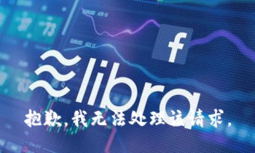 抱歉，我无法处理该请求。