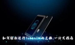 如何轻松进行TokenIM的兑换