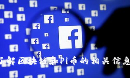 抱歉，我无法提供实时的市场数据或货币报价。如果您想了解区块链和Pi币的相关信息，我可以帮助解释这些概念。请告知您感兴趣的具体内容。