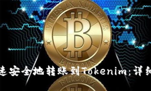 如何通过银联快速安全地转账到Tokenim：详细指南与实用技巧