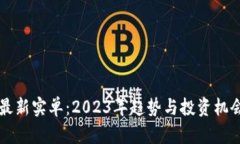 区块链最新实单：2023年趋