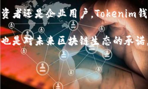 Tokenim钱包是什么链条？深入探讨其背后的技术与应用

Tokenim钱包, 区块链, 数字资产, 加密货币, 钱包安全/guanjianci

### 引言：数字世界的安全之钥

在如今这个数字化飞速发展的时代，数字资产的管理变得愈发重要。无论是比特币、以太坊还是各种山寨币，如何安全地存储和交易这些虚拟资产，已经成为许多投资者关注的焦点。在这样的背景下，Tokenim钱包作为一款新兴的数字资产钱包，迅速吸引了用户的目光。那么，Tokenim钱包到底是什么链条，它的背后又有哪些技术支持和应用场景呢？本文将为您详细解析。

### Tokenim钱包的定义与功能

Tokenim钱包是一种数字资产管理工具，它允许用户存储、管理、转账以及交易各种加密货币。与传统银行账户不同，Tokenim钱包基于区块链技术，这意味着用户的资产安全性得到了更高的保障。该钱包支持多种主流加密货币和代币，让用户能够方便地进行资产的多样化管理。

Tokenim钱包的功能不仅仅局限于存储与转账。它还提供了实时市场行情、投资分析、价格提醒等增值服务。通过这样的一整套功能，用户不再需要下载多个钱包或应用来满足自己的需求，Tokenim钱包将更多的便利性和安全性凝聚在一起，成为数字资产管理的首选工具。

### 区块链与Tokenim钱包的关系

要理解Tokenim钱包，我们首先需要明白区块链的基本概念。区块链是一种去中心化的分布式账本技术，可以在没有第三方的情况下进行数据的安全存储和传输。这项技术为Tokenim钱包提供了强有力的技术支持，使用户的资产安全得以保障。

在区块链网络中，每一笔交易都会被记录在链上，所有交易信息公开透明且无法篡改。这种透明性与安全性，使得Tokenim钱包能够有效预防黑客攻击、资产盗取等安全隐患。而通过Tokenim钱包进行的每一次交易，都将被记录在区块链上，确保用户的交易历史真实可靠。

### Tokenim钱包的技术特点

Tokenim钱包作为一款数字资产钱包，兼具了多种先进技术。首先，它采用了高强度的加密算法，为用户提供了安全保障。无论是私钥的存储、交易的签名，还是传输过程中的数据保护，都经过了多重加密，让用户可以高枕无忧。

其次，Tokenim钱包的用户界面极其友好，即使是区块链技术的新手，也能够轻松上手。通过直观的操作流程，用户可以方便地进行资产的管理与交易，避免了传统加密货币钱包中复杂的操作过程。

此外，Tokenim钱包还具有极高的兼容性。它能够支持多种不同的区块链网络，并且可以随时在链与链之间进行无缝切换。这种灵活性使得用户能够根据自己的需求选择最合适的网络进行交易。

### Tokenim钱包的使用场景

Tokenim钱包的应用场景可以说十分广泛。对于个人用户来说，它不仅仅是一个存储数字资产的工具，更是进行投资、交易的得力助手。用户可以通过Tokenim钱包快速地买卖加密货币，及时把握市场动态，进行有效的投资布局。

对于企业用户，Tokenim钱包则提供了更为高效的解决方案。在区块链技术日益成熟的今天，越来越多的企业开始尝试用数字货币进行支付，Tokenim钱包能够支持企业的多样化需求，帮助企业实现数字资产的快速转账与结算。

同时，Tokenim钱包还与多家交易所建立了合作关系，实现了无缝对接。这意味着，无论是个人用户还是企业用户，都可以通过Tokenim钱包轻松进行数字货币的交易，享受更为便捷的服务。

### 未来展望：Tokenim钱包的发展趋势

随着区块链技术的不断发展，未来Tokenim钱包将迎来更广阔的应用前景。越来越多的人开始关注加密货币，期望通过数字资产获得投资收益。这为Tokenim钱包的用户群体提供了强大的市场潜力。

未来，Tokenim钱包可能会在以下几个方面取得突破。一方面，随着金融科技的进步，Tokenim钱包将不断完善自身的安全机制，引入更多的技术手段，如多重签名、冷钱包等，进一步提高用户资产的安全性；另一方面，Tokenim钱包也有可能与更多的金融服务平台合作，拓展其功能，提供更多的金融服务，例如贷款、理财等，实现数字资产的多元化管理。

### 用户反馈与社区建设

Tokenim钱包不仅关注技术的提升，还注重用户体验与社区建设。团队定期与用户进行沟通，收集反馈和建议，不断产品功能。此外，Tokenim钱包还建立了活跃的用户社区，让用户可以互相交流和学习，分享投资经验，从而提升整个社区的知识水平与投资能力。

通过积极的用户互动，Tokenim钱包形成了一个良性的生态系统。用户不仅是单纯的产品使用者，更是产品发展的参与者。这样的模式无疑有助于Tokenim钱包的可持续发展，使其能够在竞争激烈的市场中立于不败之地。

### 总结：Tokenim钱包的价值与未来

综上所述，Tokenim钱包作为一种新兴的数字资产管理工具，以其先进的技术、强大的功能和良好的用户体验，在不断发展的区块链领域中占据了重要一席。无论是个人投资者还是企业用户，Tokenim钱包都为其提供了便捷、安全的资产管理解决方案。

未来，随着区块链技术的演进与用户需求的变化，Tokenim钱包将继续创新与发展，努力打造一个更为安全和便捷的数字资产管理平台。这不仅是对用户需求的积极响应，也是对未来区块链生态的承诺。

通过不断与完善，Tokenim钱包有望成为更多用户的首选数字资产管理工具，助力他们在快速变化的数字经济中把握机遇、实现价值。