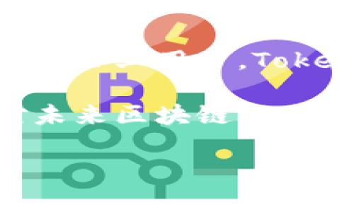 Tokenim钱包是什么链条？深入探讨其背后的技术与应用

Tokenim钱包, 区块链, 数字资产, 加密货币, 钱包安全/guanjianci

### 引言：数字世界的安全之钥

在如今这个数字化飞速发展的时代，数字资产的管理变得愈发重要。无论是比特币、以太坊还是各种山寨币，如何安全地存储和交易这些虚拟资产，已经成为许多投资者关注的焦点。在这样的背景下，Tokenim钱包作为一款新兴的数字资产钱包，迅速吸引了用户的目光。那么，Tokenim钱包到底是什么链条，它的背后又有哪些技术支持和应用场景呢？本文将为您详细解析。

### Tokenim钱包的定义与功能

Tokenim钱包是一种数字资产管理工具，它允许用户存储、管理、转账以及交易各种加密货币。与传统银行账户不同，Tokenim钱包基于区块链技术，这意味着用户的资产安全性得到了更高的保障。该钱包支持多种主流加密货币和代币，让用户能够方便地进行资产的多样化管理。

Tokenim钱包的功能不仅仅局限于存储与转账。它还提供了实时市场行情、投资分析、价格提醒等增值服务。通过这样的一整套功能，用户不再需要下载多个钱包或应用来满足自己的需求，Tokenim钱包将更多的便利性和安全性凝聚在一起，成为数字资产管理的首选工具。

### 区块链与Tokenim钱包的关系

要理解Tokenim钱包，我们首先需要明白区块链的基本概念。区块链是一种去中心化的分布式账本技术，可以在没有第三方的情况下进行数据的安全存储和传输。这项技术为Tokenim钱包提供了强有力的技术支持，使用户的资产安全得以保障。

在区块链网络中，每一笔交易都会被记录在链上，所有交易信息公开透明且无法篡改。这种透明性与安全性，使得Tokenim钱包能够有效预防黑客攻击、资产盗取等安全隐患。而通过Tokenim钱包进行的每一次交易，都将被记录在区块链上，确保用户的交易历史真实可靠。

### Tokenim钱包的技术特点

Tokenim钱包作为一款数字资产钱包，兼具了多种先进技术。首先，它采用了高强度的加密算法，为用户提供了安全保障。无论是私钥的存储、交易的签名，还是传输过程中的数据保护，都经过了多重加密，让用户可以高枕无忧。

其次，Tokenim钱包的用户界面极其友好，即使是区块链技术的新手，也能够轻松上手。通过直观的操作流程，用户可以方便地进行资产的管理与交易，避免了传统加密货币钱包中复杂的操作过程。

此外，Tokenim钱包还具有极高的兼容性。它能够支持多种不同的区块链网络，并且可以随时在链与链之间进行无缝切换。这种灵活性使得用户能够根据自己的需求选择最合适的网络进行交易。

### Tokenim钱包的使用场景

Tokenim钱包的应用场景可以说十分广泛。对于个人用户来说，它不仅仅是一个存储数字资产的工具，更是进行投资、交易的得力助手。用户可以通过Tokenim钱包快速地买卖加密货币，及时把握市场动态，进行有效的投资布局。

对于企业用户，Tokenim钱包则提供了更为高效的解决方案。在区块链技术日益成熟的今天，越来越多的企业开始尝试用数字货币进行支付，Tokenim钱包能够支持企业的多样化需求，帮助企业实现数字资产的快速转账与结算。

同时，Tokenim钱包还与多家交易所建立了合作关系，实现了无缝对接。这意味着，无论是个人用户还是企业用户，都可以通过Tokenim钱包轻松进行数字货币的交易，享受更为便捷的服务。

### 未来展望：Tokenim钱包的发展趋势

随着区块链技术的不断发展，未来Tokenim钱包将迎来更广阔的应用前景。越来越多的人开始关注加密货币，期望通过数字资产获得投资收益。这为Tokenim钱包的用户群体提供了强大的市场潜力。

未来，Tokenim钱包可能会在以下几个方面取得突破。一方面，随着金融科技的进步，Tokenim钱包将不断完善自身的安全机制，引入更多的技术手段，如多重签名、冷钱包等，进一步提高用户资产的安全性；另一方面，Tokenim钱包也有可能与更多的金融服务平台合作，拓展其功能，提供更多的金融服务，例如贷款、理财等，实现数字资产的多元化管理。

### 用户反馈与社区建设

Tokenim钱包不仅关注技术的提升，还注重用户体验与社区建设。团队定期与用户进行沟通，收集反馈和建议，不断产品功能。此外，Tokenim钱包还建立了活跃的用户社区，让用户可以互相交流和学习，分享投资经验，从而提升整个社区的知识水平与投资能力。

通过积极的用户互动，Tokenim钱包形成了一个良性的生态系统。用户不仅是单纯的产品使用者，更是产品发展的参与者。这样的模式无疑有助于Tokenim钱包的可持续发展，使其能够在竞争激烈的市场中立于不败之地。

### 总结：Tokenim钱包的价值与未来

综上所述，Tokenim钱包作为一种新兴的数字资产管理工具，以其先进的技术、强大的功能和良好的用户体验，在不断发展的区块链领域中占据了重要一席。无论是个人投资者还是企业用户，Tokenim钱包都为其提供了便捷、安全的资产管理解决方案。

未来，随着区块链技术的演进与用户需求的变化，Tokenim钱包将继续创新与发展，努力打造一个更为安全和便捷的数字资产管理平台。这不仅是对用户需求的积极响应，也是对未来区块链生态的承诺。

通过不断与完善，Tokenim钱包有望成为更多用户的首选数字资产管理工具，助力他们在快速变化的数字经济中把握机遇、实现价值。