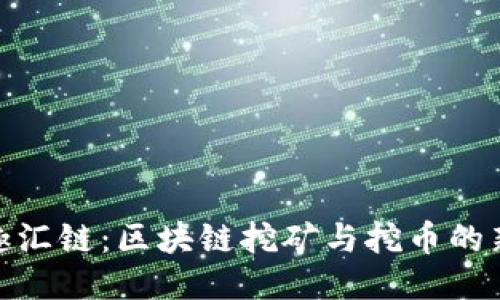 探索趣汇链：区块链挖矿与挖币的新时代
