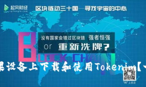 如何在苹果设备上下载和使用Tokenim？一站式指南