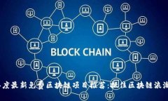 2023年度最新免费区块链项