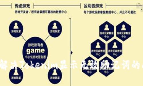 如何解决Tokenim显示无效助记词的问题？