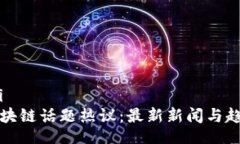 wareqi射洪区块链话题热议