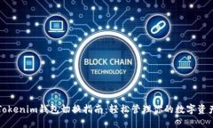 Tokenim钱包切换指南：轻松