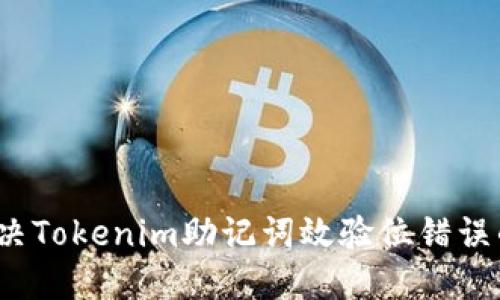如何解决Tokenim助记词效验位错误的问题？