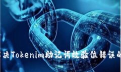 如何解决Tokenim助记词效验