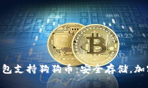 Tokenim冷钱包支持狗狗币：安全存储，加密投资新选择