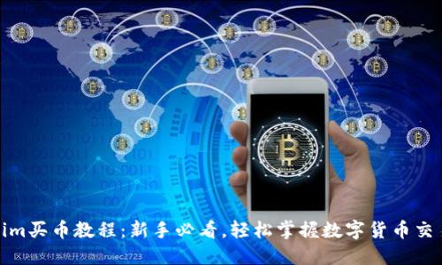 Tokenim买币教程：新手必看，轻松掌握数字货币交易技巧