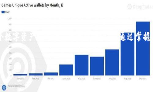 有关“pig转tokenim”的探讨涉及区块链、加密货币以及不同数字资产之间的流转与转换。这一话题不仅为加密世界的从业者提供了实用工具，也成为很多投资者探索新概念时所需的知识基础。本文将从多个方面解析这一过程，帮助读者了解如何在这个不断变化的领域找到方向。

什么是Pig和Tokenim？
在深入讨论“pig可以转tokenim”之前，我们需要先理解“Pig”和“Tokenim”各自的含义。Pig并不是我们熟知的动物，而是一个代表某种代币的名词，它可能是某个特定区块链生态系统中的资产。另一方面，Tokenim看似是一个特定的代币或平台，用于某种形式的数字资产交换。

通常情况下，Pig这种代币可能基于某个协议，代表特定的权益，或者是某种有效的交易媒介。而Tokenim可能是一种流行的币种，或者是参与者所使用的交易形式。为了更好的理解这两者之间的关系，我们需要强调它们在数字经济中的重要作用。

区块链与代币的基本概念
区块链技术是21世纪最颠覆性的发明之一。简单来说，区块链是一个去中心化的数据库，允许用户在安全、透明的环境中进行交易。每个交易都会被记录在一个区块中，形成链条，确保信息的不可篡改性。

而代币则是建立在区块链上的数字资产，它们可以代表多种形式的价值。例如，有些代币可用于支付，有些则可以用作投资工具。了解这种转变的背景对理解Pig转换为Tokenim的过程尤为关键。

Pig转Tokenim的过程
当我们说“Pig可以转Tokenim”时，实际上是在讨论不同代币之间的交换。这一过程通常需要通过去中心化交易所（DEX）或者某种形式的交换平台进行。用户在这个过程中需要考虑的因素包括流动性、汇率以及可能的手续费。

在进行转换时，用户首先需要将Pig代币存入合适的钱包，并连接到所选择的交易平台。通常这需要进行一些简单的设置，如确认网络安全性和应用兼容性。完成这些准备后，用户可以通过指定的交易对，将Pig代币换成Tokenim。

选择合适的交易平台
在选择交易平台时，用户应考虑几个关键因素：首先是安全性，平台是否经过验证，是否有良好的用户反馈；其次是流动性，交易者是否能顺利找到合适的买家或卖家；最后是交易费用，这将直接影响用户收益。

一些受欢迎的去中心化交易平台如Uniswap、PancakeSwap等，因其透明度高、用户体验佳而受到广泛推荐。用户可以在这些平台上轻松寻找Pig和Tokenim之间的交易对，而无需信任中央管理者。

影响代币转换的因素
在进行Pig转Tokenim的过程中，有几个因素会影响最终的交易结果。市场需求和供给是关键因素，用户的交易行为会直接影响代币的价格和流动性。当市场上对Pig代币的需求增加时，其价值也会攀升，反之亦然。

此外，交易时间的选择也非常重要。在市场波动较大的时候，选择合适的时机进行交易，可能会获得更有利的汇率。使用一些技术分析工具，可以帮助用户做出更明智的决策。

潜在的风险与挑战
虽然将Pig转换为Tokenim的过程看似简单，但潜在的风险也是不容忽视的。市场的高度波动性使得用户有可能在毫秒内遭受重大损失。同时，交易平台的安全问题也时常成为用户担忧之事。

因此，用户应保持警惕，适度分散投资，以降低风险。此外，学习如何使用一些风险管理工具，比如止损单，也是一个不错的选择。投资者的心态和策略在人性本质驱动的市场中同样重要。

Valve的文化和技术相关性
随着区块链技术的快速发展，越来越多的潮流元素涌现，改变了整个市场动态。“Pig转Tokenim”不仅是一个技术过程，也是现代文化的一部分。不断发展的数字货币生态，也激发了人们在这一领域的创新热情，带来新的投资机会。

在这样的背景下，理解和掌握相关技术与文化，能够帮助用户更好地在数字货币市场立足。同时，参与这些活动的人，也逐渐形成了一个互联互通的社区，分享经验和资源，共同推动整个市场的进步。

未来的展望
随着更多人加入到加密货币的浪潮中，“Pig转Tokenim”这样的操作将越来越普及。用户对区块链技术的了解和接受程度的提高，将进一步推动交易的便利性和安全性。同时，区块链的应用场景也会持续扩展，从而带来更多创新。

不可忽视的是，政府和监管机构对加密市场的立法也会影响交易的环境。因此，保持灵活应对市场变化的能力，才能在这一混沌的空间中，寻找新的机会和挑战。

总结起来，Pig转Tokenim不仅仅是一次数字资产的交换，它仍然是我们经验与社会适应性的一次考验。从技术的深入学习，到文化的深入理解，都是我们每一个数字资产参与者应该关注的内容。通过掌握这些知识，我们能够更加自信和从容地面对未来的数字经济。无论你是首次接触这些概念的初学者，还是希望深化理解的老手，这一过程将为你打开新的大门。

Pig, Tokenim, 区块链, 数字资产, 去中心化交易/guanjianci
如何轻松实现Pig转Tokenim：数字资产交换全攻略