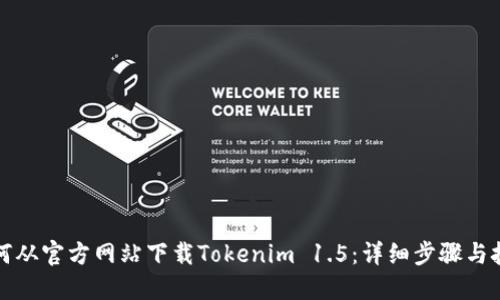 如何从官方网站下载Tokenim 1.5：详细步骤与技巧