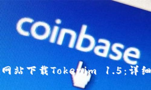如何从官方网站下载Tokenim 1.5：详细步骤与技巧