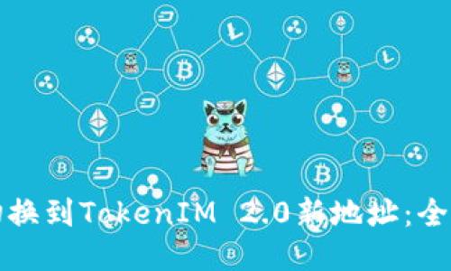 如何切换到TokenIM 2.0新地址：全面指南