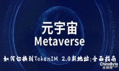 如何切换到TokenIM 2.0新地址