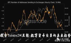 探索TokenIM互转：数字货币