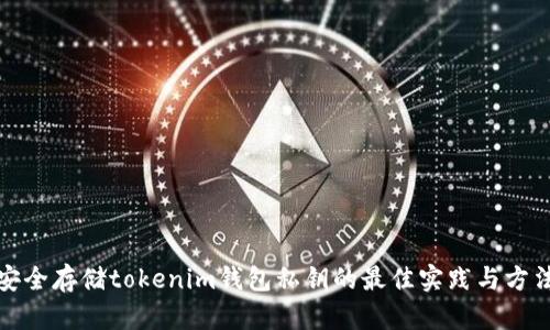 安全存储tokenim钱包私钥的最佳实践与方法