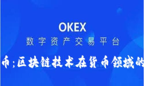 数字人民币：区块链技术在货币领域的创新应用