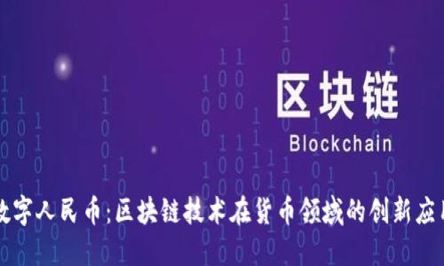 数字人民币：区块链技术在货币领域的创新应用