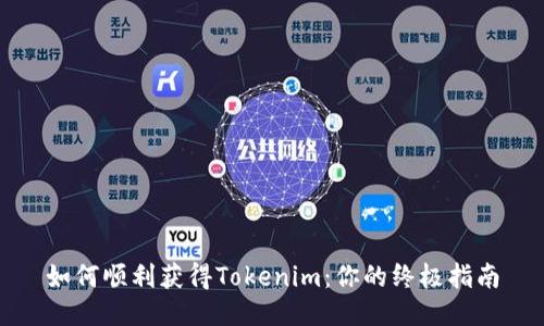 如何顺利获得Tokenim：你的终极指南