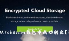 如何将USDT从Tokenim钱包中成