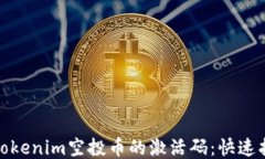 如何获得Tokenim空投币的激