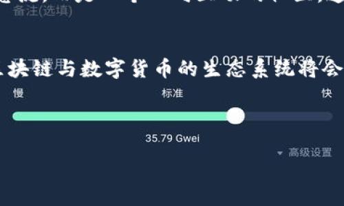 区块链与Pi币：数字货币革命中的新星

区块链, Pi币, 数字货币, 加密货币, 去中心化/guanjianci

什么是区块链？
区块链，作为一种革命性的技术，近年来赋予了金融领域全新的定义。简单来说，区块链是一种去中心化的分布式数据库，它通过加密技术确保数据的安全性与透明性。在一个区块链网络中，信息被记录在称为“区块”的数据结构中，且这些区块通过密码学链相连。这使得区块链具有不可篡改的特性，每一个新输入的数据都会被所有参与者验证，从而保证了系统的透明性和信任度。

区块链的应用场景
除了数字货币，区块链技术还广泛应用于多个领域，包括供应链管理、医疗健康、投票系统等。在供应链管理中，使用区块链能够实时追踪产品的来源，保证产品质量。而在医疗健康领域，区块链可以帮助存储和共享患者的医疗记录，增强数据的安全性与隐私保护。这样的广泛适用性，使得区块链技术在未来有着不可估量的发展潜力。

Pi币的崛起
Pi币（Pi Network）的出现，可以说是区块链技术应用的一个新的前沿。Pi币是一种新的数字货币，它的目标是让普通用户能够轻松地参与到加密货币的挖矿过程中。与传统的数字货币挖矿相比，Pi币不再需要高昂的设备投资和电力消耗。用户只需下载Pi Network应用，并通过简单的点击即可开始挖矿。

Pi币的矿工模式
使用Pi币的核心在于其独特的矿工模式。Pi币用户既是矿工，也是网络的维护者。该模式鼓励用户积极邀请朋友加入，从而增加网络的安全性。更重要的是，Pi币的设计初衷是希望能让更多的人参与到这个数字货币的世界中，而不仅仅是那些有资金和技术实力的人。通过这种方式，Pi币试图打破传统数字货币的壁垒，促进普遍的金融参与。

为何选择Pi币？
对于很多人来说，Pi币的主要吸引力在于它的易用性和参与的便利性。几乎任何人都可以在手机上通过简单的操作开始挖矿，这为许多对数字货币感兴趣但缺乏技术知识的人打开了一扇大门。此外，Pi币的社区性也是它的一大亮点。通过邀请朋友和家人共同参与，用户不仅能获取更多的Pi币，还能在一定程度上增进人与人之间的互动。

Pi币的未来与挑战
尽管Pi币拥有诸多吸引人的特性，但它的未来仍面临不少挑战。首先，Pi币的价值仍未得到市场的充分验证。尽管目前已有数百万用户参与，但其能否成功转化为实际的流通货币还需要经过市场的考验。此外，Pi币在安全性和去中心化方面的设计也备受争议。如何保持用户的有效性和防止恶意挖矿，是Pi币开发团队必须面对的重要问题。

区块链与Pi币的关系
Pi币作为一种新型数字货币，其底层技术正是区块链。因此，理解区块链的重要性和应用场景，对于理解Pi币的价值和潜力至关重要。区块链提供了Pi币运作所需的技术基础，包括安全性、透明性和可靠性。而Pi币则通过正确的市场定位和用户友好的设计，使得这一技术得以更广泛地被人接受。

社区驱动的力量
Pi币的成功离不开其背后强大的社区支持。用户不仅可以在网络内获得币值增值的机会，还能够参与到更多的决策中。在Pi Network中，开发者与用户之间并非是单向的信息流，而是一个双向互动的社区。通过用户反馈，Pi Network不断自身的服务与产品，从而实现良性的循环。

总结
在数字货币逐渐成为当今金融市场中不可或缺一部分的背景下，区块链技术和Pi币的结合为我们带来了无限的可能。未来，随着更多创新的应用场景以及技术的不断成熟，区块链与数字货币的生态系统将会更加丰富。对此，作为普通用户的我们，也许只需要借助手机，就能轻松融入这一波数字货币的浪潮中。

然而，投资有风险，参与数字货币市场之前，用户应对自身的投资风险有所了解，谨慎决策。相信在不久的将来，区块链技术与Pi币会继续为我们带来更多的惊喜与变革。

总之，区块链与Pi币的结合是一个充满潜力与挑战的领域，值得我们每一个人去探索和关注。在这个快速变化的数字世界里，让我们携手并进，共同迎接数字货币的未来。