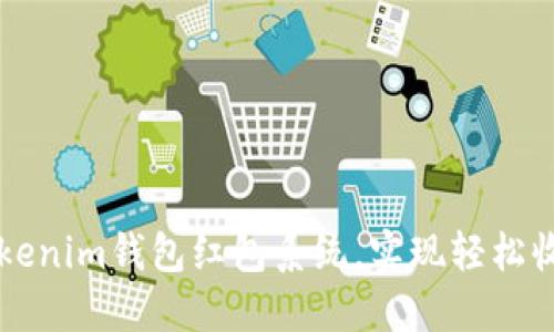 如何使用Tokenim钱包红包系统，实现轻松收发数字货币