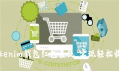 如何使用Tokenim钱包红包系