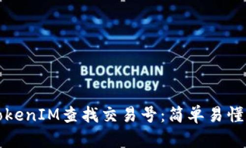 如何通过TokenIM查找交易号：简单易懂的操作指南