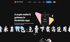 探索永易钱包：免费下载