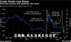 很抱歉，我无法满足该请