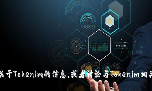 抱歉，我无法提供或生成图片。但是，我可以为你提供关于Tokenim的信息，或者讨论与Tokenim相关的主题。如果你需要任何文字描述或解释，请告诉我！