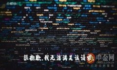 很抱歉，我无法满足该请