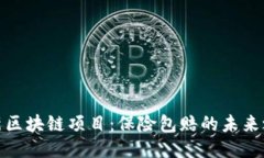 最新区块链项目：保险包