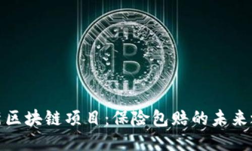 最新区块链项目：保险包赔的未来之路