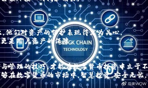 bianoti如何选择最佳的Tokenim冷钱包？一图看懂功能与特色/bianoti  
Tokenim冷钱包, 数字货币存储, 硬件钱包, 加密货币安全, 钱包功能/guanjianci  

引言：数字货币入门的安全之道  
随着全球数字货币的崛起，越来越多的人开始关注如何安全地存储和管理他们的加密资产。数字货币的价值波动巨大，这使得传统的存储方式显得不够安全。冷钱包（Cold Wallet）的出现为我们带来了新的选择。Tokenim作为一种受欢迎的冷钱包，因其出色的安全性、便捷的使用体验，吸引了不少用户的关注。本文将通过详尽的介绍，带您深入了解这个钱包的各项功能以及如何选择适合您的冷钱包。  

什么是冷钱包？为何选择Tokenim？  
冷钱包，顾名思义，就是一种不连接网络的数字货币存储设备。相较于热钱包（Hot Wallet）而言，冷钱包的安全性更高，能够有效防范黑客攻击和网络盗窃。这些钱包通常以硬件的形式存在，例如USB驱动器或专门的硬件设备，用户能够将私钥存储在这些设备中。Tokenim冷钱包以其良好的用户体验和安全功能广受好评，是目前市场上备受欢迎的选项之一。  

Tokenim冷钱包的主要特点  
在选择冷钱包时，用户往往会考虑多个因素。Tokenim冷钱包在多个方面表现优秀，具体包括：  

ul  
  listrong安全性：/strongTokenim冷钱包采用了先进的加密算法，并具备双重认证功能。只有通过持有者的认证，才能进行资产的转移与操作。这种多重安全层级确保了用户的资产免遭不法攻击。/li  
  listrong兼容性：/strongTokenim冷钱包支持多种数字货币，包括比特币、以太坊等主流币种，用户可以在同一个钱包中管理多种资产，避免了混乱和不便。/li  
  listrong用户友好的界面：/strong即使是对技术不熟悉的用户，也能轻松上手。Tokenim冷钱包的界面设计时尚简洁，为用户提供直观的操作指引，减少了学习成本。/li  
  listrong便携性：/strong由于其小巧的设计，用户可以轻松将Tokenim冷钱包随身携带，随时随地存取数字资产，极大地方便了日常使用。/li  
  listrong定期更新与客服支持：/strongTokenim团队定期推出更新，修复漏洞和增强功能，用户如在使用中遇到问题，也可以通过客服获得及时的解决方案。/li  
/ul  

Tokenim冷钱包的使用流程  
使用Tokenim冷钱包的过程并不复杂，以下是简单的步骤：首先，用户需要购买一台Tokenim冷钱包，并按照说明书进行初始化。这个过程通常包括创建一个新钱包，设置密码及备份助记词。助记词是用来恢复钱包的关键，务必妥善保管。  
一旦设置完成，用户可以通过简单的操作，将购买的数字货币从交易所转移到冷钱包中。这一过程的安全性极高，而用户可以随时查看资产余额及交易记录。此外，当需要将资产转换为现金或其他形式的交易时，用户只需通过该冷钱包完成操作即可，无需担心网络安全问题。  

冷钱包与热钱包的对比  
冷钱包与热钱包之间的比较常常引发用户的兴趣。热钱包虽然极其便利，能够快速完成交易，但却难以保证信息的安全性。相反，冷钱包则提供了更高的安全保障，但在交易时，用户需额外投入时间和精力。  
例如，热钱包通常适合那些频繁交易的人群，如日交易者（Day Trader）。而冷钱包则更适合大额资产的存储与长线投资者。用户需根据自己的需求，选择合适的方式。  

文化与情感联系：为什么安全存储很重要？  
数字货币的概念虽然在技术层面上已经相当成熟，但对许多普通用户来说，它仍然是一个新生事物。许多人是因为某些人生经历，或是朋友的推荐而走入数字货币的世界。正因如此，他们对资产的保护表现得尤为关心。  
例如，有人可能在过去经历过由于信息泄露而导致的财产损失，因此在使用钱包时充满谨慎。这种情感连接让冷钱包的安全性显得尤为重要。Tokenim冷钱包不仅是一个存储设备，更是用户资产的保障。  

结语：做出明智的选择  
在数字货币的世界，资产的安全无疑是每一个投资者最为关心的问题。选择Tokenim冷钱包，意味着选择了一条更为安全的道路。在信息技术快速发展的今天，只有掌握了安全存储与管理的技巧，才能在数字货币投资中立于不败之地。  
安全不仅关乎技术，更关乎用户的心态与信任。在Tokenim冷钱包的支持下，无论你是想进行频繁交易还是长线投资，您都能够保持对自身资产的高度掌控。希望每一位投资者都能够在数字货币的市场中，智慧投资，安全无忧。