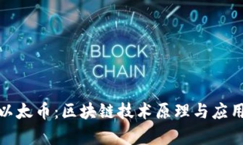 探索以太币：区块链技术原理与应用前景