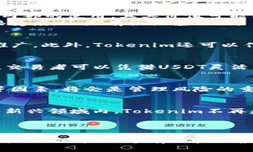    Tokenim到底是什么？USDT与Tokenim的区别解析  / 

 guanjianci  Tokenim, USDT, 加密货币, 区块链, 交易所  /guanjianci 

 什么是Tokenim？ 
 在加密货币的世界中，各种名词层出不穷，Tokenim便是其中一个新兴的概念。Tokenim是一种基于区块链技术的代币，其背后有特定的项目或生态系统。与传统的货币形式相比，Tokenim不仅仅是流通的媒介，更是某一平台价值的体现。

 USDT的概述 
 USDT，全称Tether，是一种最为流行的稳定币（Stablecoin）。它的价值通常锚定在法定货币上，最常见的是美元。也就是说，1 USDT通常与1美元等值。这种设计使得USDT在加密货币交易市场中的稳定性显著优于其他波动较大的加密资产。USDT为不同的交易所提供了一个相对稳定的交易媒介，特别是在市场情绪剧烈波动时，其重要性愈发明显。

 Tokenim与USDT的比较 
 先说差异，Tokenim与USDT最大的不同在于其功能和用途。USDT主要被用于作为交易的基础资产，其稳定性使其成为广泛流通的价值交换工具。相对而言，Tokenim可能更倾向于特定项目内部的使用，且其价值可能与项目的成功与否直接相关。
 例如，某个基于Tokenim的去中心化金融（DeFi）项目，Tokenim可能用于项目内的流动性挖矿或治理投票，这种机制虽然令其在特定环境下具有很高的效用，但和USDT这种稳定币的普遍接受度，还是有很大差距的。

 Tokenim的应用场景 
 Tokenim作为一种代币，可以在多个场景下发挥作用。在某些情况下，它可能会用作项目的筹资工具，通过ICO（首次代币发行）方式，Tokenim为开发者提供资金支持，以推动产品的升级或推广。此外，Tokenim还可以作为平台内部的交易媒介，用户可使用其进行生态系统内的交易。比如，在一些在线游戏中，玩家可能需要使用特定的Tokenim购买游戏内物品，同时，这种Tokenim也可能在二级市场上交易。

 USDT的核心特性 
 USDT凭借其稳定的价值及广泛的适用性，在加密交易中拥有不可替代的重要地位。不同于Tokenim与某项目的紧密关联，USDT则是紧跟美元的价值波动，这形成了其在交易中的绝对优势。交易者可以凭借USDT灵活而高效地在不同的加密资产间进行交换。并且由于USDT与美元的锚定关系，即使在市场不稳时，投资者也能够找到相对安全的避风港。

 Tokenim的风险与挑战 
 当然，Tokenim也并非没有风险。因为许多Tokenim是与某一特定项目挂钩的，如果该项目进展不顺或者失败，Tokenim的价值可能暴跌。对投资者而言，了解项目背景、开发团队、市场前景等因素，将会是管理风险的重要部分。在投资前，建议把时间花在对项目进行深入研究，以减少潜在损失。

 未来展望 
 随着加密货币市场的不断发展，Tokenim和USDT的角色可能会进一步变化。 особ，去中心化金融（DeFi）和非同质化代币（NFT）的兴起，可能会将Tokenim推向一个全新的高度。在这些新兴领域内，Tokenim不再是简单的交易工具，更多的时候，它们还与权益、股权等概念结合，形成复杂的经济体系。
 相对而言，USDT在这种潮流下也会不断适应，可能会有更多与其他金融产品和服务的结合，确保其在不断变动的加密市场中占据一席之地。

 结语 
 总之，Tokenim不是USDT，两者在功能、用途与市场定位上存在显著的差异。在探索加密货币的过程中，了解这些不同的代币及其潜力，能够帮你在复杂的市场环境中做出更明智的投资决策。无论你是一个有经验的投资者，还是刚入门的新手，掌握这些知识都是至关重要的。希望本文能够为你的理解提供一丝助力，让你在未来的加密货币市场中走得更远。