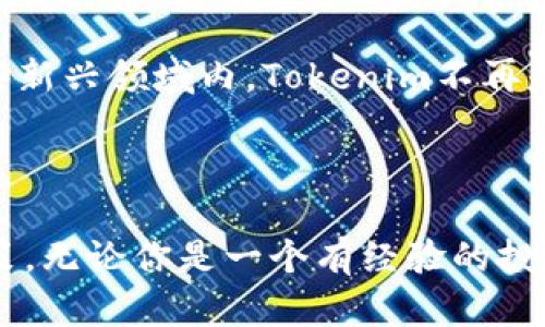    Tokenim到底是什么？USDT与Tokenim的区别解析  / 

 guanjianci  Tokenim, USDT, 加密货币, 区块链, 交易所  /guanjianci 

 什么是Tokenim？ 
 在加密货币的世界中，各种名词层出不穷，Tokenim便是其中一个新兴的概念。Tokenim是一种基于区块链技术的代币，其背后有特定的项目或生态系统。与传统的货币形式相比，Tokenim不仅仅是流通的媒介，更是某一平台价值的体现。

 USDT的概述 
 USDT，全称Tether，是一种最为流行的稳定币（Stablecoin）。它的价值通常锚定在法定货币上，最常见的是美元。也就是说，1 USDT通常与1美元等值。这种设计使得USDT在加密货币交易市场中的稳定性显著优于其他波动较大的加密资产。USDT为不同的交易所提供了一个相对稳定的交易媒介，特别是在市场情绪剧烈波动时，其重要性愈发明显。

 Tokenim与USDT的比较 
 先说差异，Tokenim与USDT最大的不同在于其功能和用途。USDT主要被用于作为交易的基础资产，其稳定性使其成为广泛流通的价值交换工具。相对而言，Tokenim可能更倾向于特定项目内部的使用，且其价值可能与项目的成功与否直接相关。
 例如，某个基于Tokenim的去中心化金融（DeFi）项目，Tokenim可能用于项目内的流动性挖矿或治理投票，这种机制虽然令其在特定环境下具有很高的效用，但和USDT这种稳定币的普遍接受度，还是有很大差距的。

 Tokenim的应用场景 
 Tokenim作为一种代币，可以在多个场景下发挥作用。在某些情况下，它可能会用作项目的筹资工具，通过ICO（首次代币发行）方式，Tokenim为开发者提供资金支持，以推动产品的升级或推广。此外，Tokenim还可以作为平台内部的交易媒介，用户可使用其进行生态系统内的交易。比如，在一些在线游戏中，玩家可能需要使用特定的Tokenim购买游戏内物品，同时，这种Tokenim也可能在二级市场上交易。

 USDT的核心特性 
 USDT凭借其稳定的价值及广泛的适用性，在加密交易中拥有不可替代的重要地位。不同于Tokenim与某项目的紧密关联，USDT则是紧跟美元的价值波动，这形成了其在交易中的绝对优势。交易者可以凭借USDT灵活而高效地在不同的加密资产间进行交换。并且由于USDT与美元的锚定关系，即使在市场不稳时，投资者也能够找到相对安全的避风港。

 Tokenim的风险与挑战 
 当然，Tokenim也并非没有风险。因为许多Tokenim是与某一特定项目挂钩的，如果该项目进展不顺或者失败，Tokenim的价值可能暴跌。对投资者而言，了解项目背景、开发团队、市场前景等因素，将会是管理风险的重要部分。在投资前，建议把时间花在对项目进行深入研究，以减少潜在损失。

 未来展望 
 随着加密货币市场的不断发展，Tokenim和USDT的角色可能会进一步变化。 особ，去中心化金融（DeFi）和非同质化代币（NFT）的兴起，可能会将Tokenim推向一个全新的高度。在这些新兴领域内，Tokenim不再是简单的交易工具，更多的时候，它们还与权益、股权等概念结合，形成复杂的经济体系。
 相对而言，USDT在这种潮流下也会不断适应，可能会有更多与其他金融产品和服务的结合，确保其在不断变动的加密市场中占据一席之地。

 结语 
 总之，Tokenim不是USDT，两者在功能、用途与市场定位上存在显著的差异。在探索加密货币的过程中，了解这些不同的代币及其潜力，能够帮你在复杂的市场环境中做出更明智的投资决策。无论你是一个有经验的投资者，还是刚入门的新手，掌握这些知识都是至关重要的。希望本文能够为你的理解提供一丝助力，让你在未来的加密货币市场中走得更远。