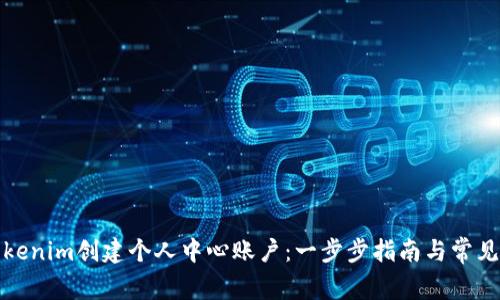 如何在Tokenim创建个人中心账户：一步步指南与常见问题解答